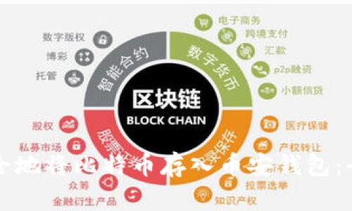 如何安全地将比特币存入币安钱包：全面指南