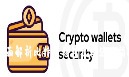 全面解析比特币钱包及其使用指南