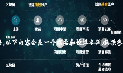 提示：由于这个主题涉及具体的市场数据和显卡价格，以下内容会是一个概要和预设示例，仅供参考。在真实写作中，应根据最新的市场数据进行调整。

以太坊显卡最新价格分析与购买指南