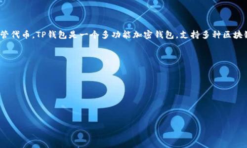 在当前情况下，抹茶（Mexc）是一个加密货币交易平台，而BNB（币安币）则是币安交易所的托管代币。TP钱包是一个多功能加密钱包，支持多种区块链资产的存储和交易。那么，抹茶是否能够将BNB转移到TP钱包，成为了用户关心的一个问题。

在下面的内容中，我们将详细探讨以下几个方面：
1. 抹茶交易平台的基本操作流程
2. 使用TP钱包的优势
3. 从抹茶转移BNB到TP钱包的步骤与注意事项

接下来，我们将依次详细介绍这些方面。

如何将BNB从抹茶转移到TP钱包？详解操作步骤与注意事项