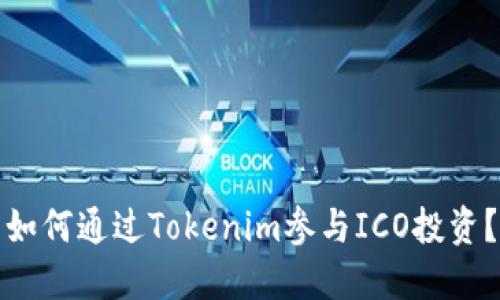 如何通过Tokenim参与ICO投资？