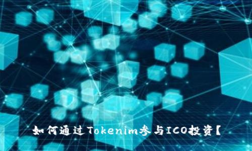 如何通过Tokenim参与ICO投资？