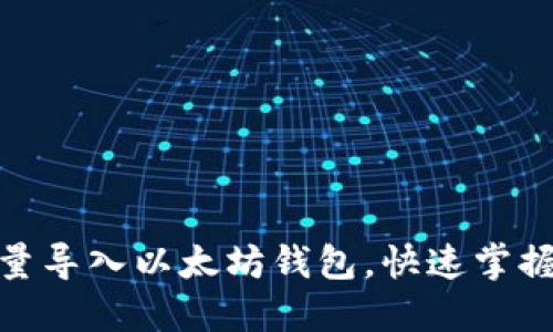 : 如何批量导入以太坊钱包，快速掌握操作技巧