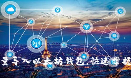 : 如何批量导入以太坊钱包，快速掌握操作技巧