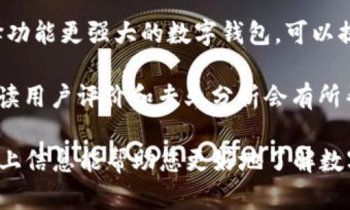 在当前数字化快速发展的时代，数字钱包的使用已逐渐普及。但要根据您的具体需求，了解数字钱包在哪些城市广泛流行和使用，您可能需要考虑以下几个方面的信息。

### 数字钱包定义

数字钱包是一种电子支付工具，它允许用户通过移动设备、计算机或其他电子设备存储数字货币（如比特币等）或法定货币（如美元、欧元等），并进行线上线下的支付。它提供了便捷的支付服务，用户只需通过手机扫描二维码或使用NFC（近场通讯）技术即可完成支付。

### 数字钱包受欢迎的城市

1. **北京**：作为中国的首都，北京在数字钱包的普及上处于领先地位。支付宝和微信支付等数字钱包在这里的使用非常普遍，甚至一些小商贩也接受数字支付。

2. **上海**：上海是中国的金融中心，数字钱包在这座城市的普及程度也相当高。无论是商超、餐饮还是公共交通，数字支付皆成为常态。

3. **深圳**：作为创新之都，深圳在数字经济方面发展迅速。数字钱包在当地较为成熟，尤其是对于科技企业和年轻人群体。

4. **广州**：广州市民接受数字支付的程度也迅速上升，特别是在消费频率较高的餐饮和娱乐行业。

5. **海外城市**：如洛杉矶、纽约、伦敦、东京等大城市，数字钱包的使用同样广泛。

### 数字钱包未来的发展趋势

未来随着技术的进步和消费者需求的变化，数字钱包的功能将会更加丰富，包括社交支付、积分管理等多功能综合化发展。此外，全球范围内关于数据隐私和安全的法律法规也将影响数字钱包的普及与发展。

### 可能相关的问题

以下是关于数字钱包的一些可能相关问题，下面会逐一详细介绍每个问题。

#### 1. 数字钱包如何提高消费的便利性？

数字钱包的主要功能之一是提高消费者的支付便利性。通过简化支付流程，用户无需携带现金或多张银行卡，随时随地都能完成交易。

例如，在超市购物时，消费者只需通过手机扫描二维码或使用NFC功能，即可完成结账，而无需排队等候。这种模式不仅提升了购物体验，还减少了商家的收银时间，提高了效率。

此外，数字钱包还允许用户在网上购物时储存多种支付方式，用户可以在不同的支付选项中快速切换，选择最适合自己的方式进行支付。对于经常进行小额支付的用户而言，数字钱包提供了相对低成本的服务，降低了交易费用。

同时，数字钱包还常常配有消费记录、快速支付等附加功能，使用户能够更好地管理个人财务和消费习惯。

#### 2. 数字钱包在不同国家的使用情况如何？

各国对数字钱包的接受程度和使用情况差异较大。在一些国家，如中国，支付宝和微信支付几乎覆盖了各种层面的支付需求，即使在偏远地区也能找到使用数字钱包的场所。

而在欧美国家，尽管数字钱包的使用逐步上升，但接受程度相对中国较低。在美国，一些主要的支付平台如Apple Pay、Google Wallet等逐渐受到消费者的欢迎，但整体普及率仍然不及中国，尤其是在小额交易和街边小店支付方面。

在发展中国家，数字钱包的普及多得益于手机的广泛应用。许多地方的消费者习惯于通过手机进行支付，而现金交易逐渐减少。这种趋势特别显著，尤其是在迁徙人口较多或银行服务不完善的区域。

因此，数字钱包的使用情况受多种因素的影响，包括文化背景、社会习惯、基础设施建设及法律政策等。

#### 3. 数字钱包的安全性如何保障？

安全性是用户在使用数字钱包时最关注的话题之一。数字钱包通常通过多重认证机制来保障用户数据和资金的安全。一些常见的安全措施包括：

1. **两步验证**：在用户登录或进行高额交易时，系统会要求用户输入验证码或使用指纹验证，以增加安全性。

2. **数据加密**：数字钱包公司采用数据加密技术，确保用户的交易信息和个人信息不会被未授权的第三方获取。

3. **实时监控**：大部分数字钱包服务提供商会对用户的交易进行实时监控，若发现可疑交易，系统会立即通知用户，从而快速采取措施保护资金安全。

此外，用户自身的安全意识也显得尤为重要。建议用户定期更换密码，不随意下载不明来源的应用，并在使用公共Wi-Fi时谨慎进行财务交易。

#### 4. 如何选择合适的数字钱包？

选择合适的数字钱包可以根据以下几个因素进行考虑：

1. **使用场景**：根据自己的消费习惯，选择适合的数字钱包。例如，如果你经常在某些商家进行交易，可以查看该商家是否支持特定的数字钱包。

2. **手续费**：有些数字钱包在转账或消费时会收取手续费。因此，在选择时需关注各平台的费用结构，尽量选择收费较低的方案。

3. **功能丰富性**：一些数字钱包除了基本的支付功能外，还提供积分管理、消费分析等附加功能。根据个人需求选择功能更强大的数字钱包，可以提升使用体验。

4. **安全性与隐私保护**：选择信誉良好的服务提供商，确保其在安全性和用户数据隐私保护方面有良好的记录，阅读用户评价和专业分析会有所帮助。

总之，随着数字钱包的普及，理解其背后的运作原理以及在不同城市的应用场景，对于用户来说显得尤为重要。希望以上信息能帮助您更好地了解数字钱包在不同城市的应用和发展。