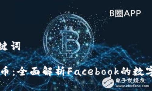 思考和关键词

FB加密货币：全面解析Facebook的数字货币计划