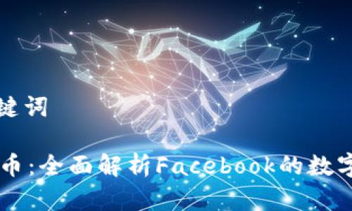 思考和关键词

FB加密货币：全面解析Facebook的数字货币计划