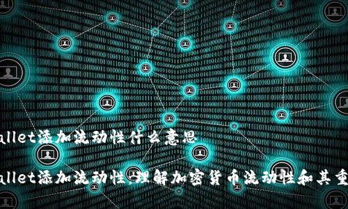 tpWallet添加流动性什么意思

tpWallet添加流动性：理解加密货币流动性和其重要性