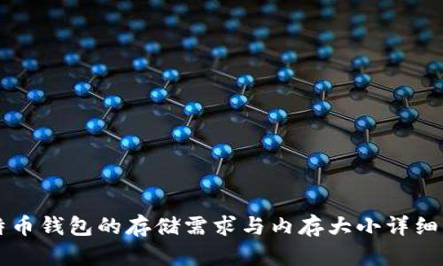 比特币钱包的存储需求与内存大小详细解析