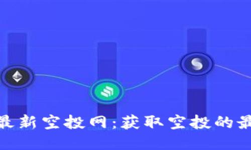 imToken 2.0最新空投网：获取空投的最佳渠道与技巧