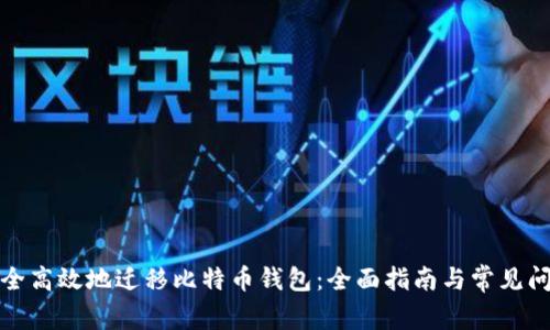 如何安全高效地迁移比特币钱包：全面指南与常见问题解答
