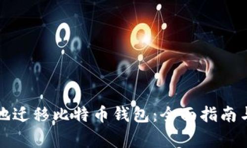 如何安全高效地迁移比特币钱包：全面指南与常见问题解答