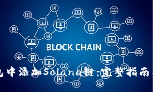 如何在钱包中添加Solana链：完整指南与步骤分析