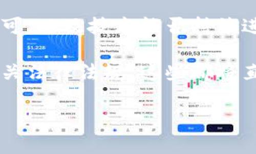 jiaoti狗狗币今日行情最新分析与投资策略/jiaoti
狗狗币, 狗狗币行情, 加密货币投资, 数字货币分析/guanjianci

在加密货币市场中，狗狗币（Dogecoin）凭借其幽默的起源和强大的社区支持，成为了一种备受关注的数字资产。自2013年推出以来，狗狗币不仅作为小费和小额交易的媒介，还吸引了全球投资者的目光。今天我们将深入分析狗狗币的最新行情、发展趋势及投资策略，以帮助投资者更加明智地进行决策。

狗狗币的最新行情分析
截至今日，狗狗币的市值已经超过了数十亿美金，虽然近年来经历了起起落落，但其市场地位依旧稳固。根据最新数据，狗狗币的价格在近期市场波动中表现出相对的稳定性。在具体行情方面，狗狗币的现价约为X.x美元，24小时内价格波动在X.x至Y.y美元之间。这一价格区间表明狗狗币目前处于一个相对平稳的市场状态。

对于投资者来说，狗狗币的市场情绪仍然是一个重要的考量因素。在最近社交媒体的热度及一些知名人士的推文影响下，狗狗币的价格短时间内曾出现过高潮。未来的价格走势将受到市场上的供需情况、宏观经济环境及技术更新等多重因素的影响。

狗狗币的市场趋势
从长期趋势来看，狗狗币的走向可以从以下几个方面分析：
ul
listrong社区支持：/strong狗狗币拥有强大的社区支持，这是其成功的重要因素之一。社区不仅致力于推广狗狗币，还积极参与各种公益活动，为其赢得了良好的声誉。/li
listrong技术进步：/strong随着区块链技术的发展，狗狗币的技术前景依然乐观。开发者持续对其进行更新和，这可能会吸引更多的使用者和投资者进入市场。/li
listrong全面应用：/strong随着越来越多的商家接受狗狗币作为支付方式，这将进一步推动其价格的增长。此外，狗狗币也越来越多地被用作数字资产投资。/li
listrong市场情绪：/strong市场情绪对数字货币价格影响巨大，特别是社交媒体上的信息传播。如果得到更多名人的认可或事件的推动，狗狗币的价格可能会再次迎来上涨。/li
/ul

投资狗狗币的策略与建议
投资狗狗币并不是没有风险的，以下是一些建议，希望能帮助投资者更好地管理风险和确定投资策略：
ul
listrong长线投资：/strong由于狗狗币的价格波动性较大，建议投资者考虑长线持有以应对短期的市场波动。如果你相信狗狗币的未来潜力，长线投资可以减少因市场波动带来的风险。/li
listrong分批投入：/strong针对狗狗币的波动性，分批购买是一个有效的策略。通过分散投资，可以在不同的价格点进行购买，从而降低整体投资的成本。/li
listrong定期评估：/strong对于任何投资来说，定期回顾和评估自己的投资组合是非常重要的。关注市场变化和行业新闻，能够及时调整自己的投资策略。/li
listrong风险管理：/strong设置止损点以控制潜在损失是至关重要的。合理的风险管理不仅可以保护你的投资，还可以帮助你在市场下行时做出快速反应。/li
/ul

常见问题解答

问题1: 狗狗币的后台技术和发展方向是什么？
狗狗币最初是基于莱特币的基础上开发的，使用了Scrypt算法，这使得它的挖矿过程相对容易，并且能够保障网络的安全。狗狗币的核心开发团队致力于提升网络的性能和安全性，通过技术升级来确保其在数字货币市场的竞争力。

最近，狗狗币基金会发布了一份关于未来发展的更新计划，包括改进网络速度、降低交易成本、以及扩展与其他平台的兼容性。狗狗币一直以来都希望能借助社区的支持，推出更多实用的功能，这将吸引更多用户和投资者积极参与其中。

问题2: 如何选择合适的狗狗币交易平台？
选择合适的交易平台对于狗狗币投资的成功至关重要。首先，投资者需要考虑平台的安全性。在网上搜索用户评价和平台的历史记录，确保选择的交易平台有良好的安全可靠性。此外，平台的手续费也是一个重要因素，较低的交易费用可以在长期交易中节省不少费用。

其次，用户体验也是不可忽视的因素。界面友好、操作简便的交易平台能提高用户的交易效率。最后，要关注平台提供的交易对种类以及资金的提取速度，以确保能够灵活应对市场变化。

问题3: 狗狗币是否真的适合作为投资工具？
狗狗币作为一种替代货币，虽然起初是为了娱乐目的而发布，但近年来的表现显示，它已经逐渐被视为一种可行的投资工具。然而，投资者需明白其波动性和市场风险。部分投资者认为，狗狗币的社区文化和“迷因”使其在加密货币市场中占有一席之地，但并不意味着它是一种稳健的投资方式。

因此，在考虑将狗狗币作为投资工具时，务必评估自己的风险承受能力，并根据自身的财务状况进行投资。分散投资、保持良好的财务记录，以及对行业变化保持敏锐的洞察，都将有助于成功投资。

问题4: 狗狗币未来的发展潜力如何？
尽管狗狗币起初是作为一种玩笑，但其成功的背后是强大的社区支持和大量的社交媒体影响力。未来的发展潜力在于它能否继续吸引用户、商家的认可，以及技术能否持续进步。狗狗币是否能够在未来的市场中生存、繁荣，关键在于它是否能够拓展应用场景和保持技术迭代。

如若狗狗币能够在去中心化金融和其他领域获得足够的应用，其市场地位将会持续上升。此外，同时需关注主流金融机构对数字货币的态度变化和相关法律法规，这些都将直接影响狗狗币的未来行情。因此，投资者需持续关注相关行业动态，以便于把握投资机会。

综上所述，狗狗币作为一种数字货币，其行情、趋势、投资策略等都需要深入分析。希望本文为投资狗狗币提供了一些有价值的洞察和参考。