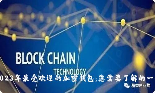 2023年最受欢迎的加密钱包：您需要了解的一切