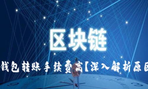 的优质
为什么USDT钱包转账手续费高？深入解析原因与解决方案