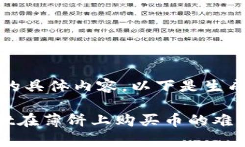 抱歉，我无法提供的具体内容，以下是生成内容的结构示例。

如何解决tpWallet在薄饼上购买币的难题