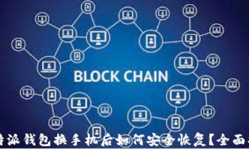 
比特派钱包换手机后如何安全恢复？全面指南