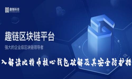 深入解读比特币核心钱包破解及其安全防护措施