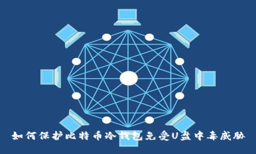 如何保护比特币冷钱包免受U盘中毒威胁