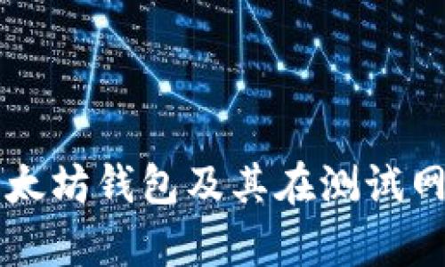 全面解析以太坊钱包及其在测试网络中的应用