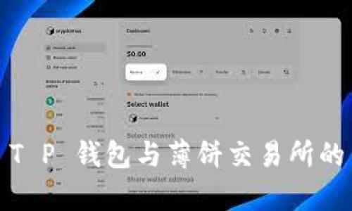 深度解析: T P 钱包与薄饼交易所的结合与应用