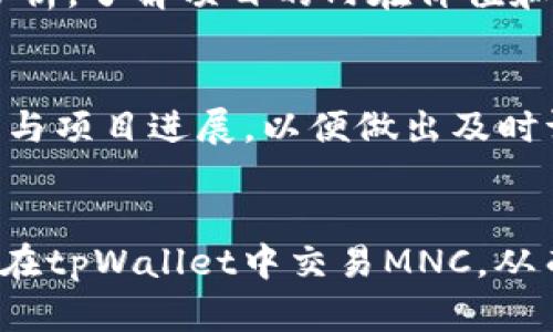 如何在tpWallet中进行MNC交易：完整指南与实用技巧
tpWallet, MNC, 加密货币交易, 钱包使用/guanjianci

导言
随着区块链技术的不断发展，加密货币市场的日益繁荣，越来越多的人开始关注如何在不同平台上进行数字资产的交易。在众多加密货币钱包中，tpWallet因其用户友好性和多功能性而受到广泛欢迎。本文将深入探讨如何在tpWallet中进行MNC（MNCoin）交易，提供全面的指南和实用建议。

tpWallet简介
tpWallet是一款多功能的加密货币钱包，支持多种数字资产的存储与交易。它的用户界面直观，方便用户进行各种操作，如发送、接收和交易加密货币。在tpWallet中，用户不仅可以交易主流的加密货币，还可以交易一些相对小众的资产，如MNC。

MNC（MNCoin）概述
MNCoin是一种基于区块链技术的加密货币，旨在为用户提供安全、快速的交易体验。MNC的设计初衷是解决传统金融体系中的一些痛点，提供一个透明的金融环境。随着其用户群体的不断增加，MNC在市场中的地位逐渐提升。

如何在tpWallet中进行MNC交易
在tpWallet中进行MNC交易平台的操作流程较为简单。以下是详细步骤：

h41. 下载与安装tpWallet/h4
首先，您需要在官方应用商店或官网下载并安装tpWallet。确保下载最新版本，以获得的用户体验和安全性能。

h42. 注册账户/h4
打开tpWallet应用后，您需要创建一个账户。输入必要信息并设置安全密码。完成后，请务必保存好助记词，以便未来恢复账户。

h43. 充值MNC/h4
在进行交易之前，您需要在tpWallet中充值MNC。点击“充值”按钮，选择MNC。在显示的地址中转入您的MNC，并等待区块确认。

h44. 选择交易对/h4
充值完成后，选择“MNC市场”。您可以查看可交易的货币对，选择您想交易的货币（如BTC、ETH等）。

h45. 下单交易/h4
输入您希望购买或出售的MNC数量，确认价格后点击“下单”。您可以选择市价单或限价单。市价单会以当前市场价成交，而限价单则是在满足一定条件时成交。

h46. 查看交易记录/h4
交易完成后，可以在“交易记录”中查看您的交易状态和历史记录。

常见问题探讨

h4问题1：tpWallet的安全性如何？/h4
tpWallet在安全性方面采取了多项措施确保用户资产的安全。首先，tpWallet采用了高强度的加密技术保护用户数据和交易记录。用户在创建账户时，会获得助记词，这一重要信息需要妥善保管。其次，tpWallet提供多重身份验证功能，增加了账户被盗的难度。此外，定期更新和社区反馈机制也确保了钱包的安全性。我们建议用户定期更改密码，并开启2FA（双重身份验证）以增强安全性。同时，用户应该确保设备本身的安全，避免在公共网络中进行交易操作。

h4问题2：MNC的市场前景如何？/h4
MNC的市场前景受到多个因素的影响，包括技术发展、团队背景、市场需求等。MNC团队的背景和开发实力都是影响其市场表现的主要因素之一。随着加密货币的逐渐成熟和普及，MNC作为一种新兴资产逐渐受到关注。分析其技术白皮书和与市场的结合程度，可以判断MNC在未来的发展潜力。此外，MNC的社区支持和合作伙伴也很关键，活跃的用户社区能够推动项目的持续发展。同时，市场整体趋势，以及不同国家对加密货币的政策法规，都会影响MNC的价格波动和市场前景。

h4问题3：如何选择合适的交易方式和时机？/h4
选择合适的交易方式和时机至关重要。对于短线投资者而言，关注市场趋势和波动十分重要。利用技术分析工具（如K线图、MACD等）分析价格走势，可以帮助您把握入场和出场的最佳时机。而中长线投资者则可以关注基础面分析，了解项目的内在价值和发展潜力。在交易方式上，市价单适合快速进出，而限价单适合希望以特定价格成交的情况。需要根据自身的风险承受能力制定相应的交易策略。此外，定期复盘自己的交易记录，总结经验教训，也是提高交易水平的重要手段。

h4问题4：如何处理MNC的投资风险？/h4
任何投资都有风险，MNC也不例外。首先，作为加密货币，其价格波动性极大，可能会造成投资者的资金损失。因此，合理分配资产，避免将所有资金投入MNC或任何单一资产是非常关键的。其次，保持关注市场动态，了解相关消息与项目进展，以便做出及时调整。此外，利用止损策略可以有效减少潜在损失。一旦市场出现不利趋势，及时止损可以保护投资者的资金安全。最后，教育自己，不断学习相关知识和技术，是降低投资风险的重要途径。

总结
本文详细介绍了在tpWallet中进行MNC交易的具体过程以及常见问题的解答。加密货币市场充满机遇和挑战，用户在进行交易时应保持警觉，合理配置资产，选择合适的交易策略。希望本文的内容能够帮助您更好地了解如何在tpWallet中交易MNC，从而实现投资优劣的平衡，为您的财富增长提供支持。