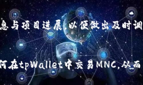 如何在tpWallet中进行MNC交易：完整指南与实用技巧
tpWallet, MNC, 加密货币交易, 钱包使用/guanjianci

导言
随着区块链技术的不断发展，加密货币市场的日益繁荣，越来越多的人开始关注如何在不同平台上进行数字资产的交易。在众多加密货币钱包中，tpWallet因其用户友好性和多功能性而受到广泛欢迎。本文将深入探讨如何在tpWallet中进行MNC（MNCoin）交易，提供全面的指南和实用建议。

tpWallet简介
tpWallet是一款多功能的加密货币钱包，支持多种数字资产的存储与交易。它的用户界面直观，方便用户进行各种操作，如发送、接收和交易加密货币。在tpWallet中，用户不仅可以交易主流的加密货币，还可以交易一些相对小众的资产，如MNC。

MNC（MNCoin）概述
MNCoin是一种基于区块链技术的加密货币，旨在为用户提供安全、快速的交易体验。MNC的设计初衷是解决传统金融体系中的一些痛点，提供一个透明的金融环境。随着其用户群体的不断增加，MNC在市场中的地位逐渐提升。

如何在tpWallet中进行MNC交易
在tpWallet中进行MNC交易平台的操作流程较为简单。以下是详细步骤：

h41. 下载与安装tpWallet/h4
首先，您需要在官方应用商店或官网下载并安装tpWallet。确保下载最新版本，以获得的用户体验和安全性能。

h42. 注册账户/h4
打开tpWallet应用后，您需要创建一个账户。输入必要信息并设置安全密码。完成后，请务必保存好助记词，以便未来恢复账户。

h43. 充值MNC/h4
在进行交易之前，您需要在tpWallet中充值MNC。点击“充值”按钮，选择MNC。在显示的地址中转入您的MNC，并等待区块确认。

h44. 选择交易对/h4
充值完成后，选择“MNC市场”。您可以查看可交易的货币对，选择您想交易的货币（如BTC、ETH等）。

h45. 下单交易/h4
输入您希望购买或出售的MNC数量，确认价格后点击“下单”。您可以选择市价单或限价单。市价单会以当前市场价成交，而限价单则是在满足一定条件时成交。

h46. 查看交易记录/h4
交易完成后，可以在“交易记录”中查看您的交易状态和历史记录。

常见问题探讨

h4问题1：tpWallet的安全性如何？/h4
tpWallet在安全性方面采取了多项措施确保用户资产的安全。首先，tpWallet采用了高强度的加密技术保护用户数据和交易记录。用户在创建账户时，会获得助记词，这一重要信息需要妥善保管。其次，tpWallet提供多重身份验证功能，增加了账户被盗的难度。此外，定期更新和社区反馈机制也确保了钱包的安全性。我们建议用户定期更改密码，并开启2FA（双重身份验证）以增强安全性。同时，用户应该确保设备本身的安全，避免在公共网络中进行交易操作。

h4问题2：MNC的市场前景如何？/h4
MNC的市场前景受到多个因素的影响，包括技术发展、团队背景、市场需求等。MNC团队的背景和开发实力都是影响其市场表现的主要因素之一。随着加密货币的逐渐成熟和普及，MNC作为一种新兴资产逐渐受到关注。分析其技术白皮书和与市场的结合程度，可以判断MNC在未来的发展潜力。此外，MNC的社区支持和合作伙伴也很关键，活跃的用户社区能够推动项目的持续发展。同时，市场整体趋势，以及不同国家对加密货币的政策法规，都会影响MNC的价格波动和市场前景。

h4问题3：如何选择合适的交易方式和时机？/h4
选择合适的交易方式和时机至关重要。对于短线投资者而言，关注市场趋势和波动十分重要。利用技术分析工具（如K线图、MACD等）分析价格走势，可以帮助您把握入场和出场的最佳时机。而中长线投资者则可以关注基础面分析，了解项目的内在价值和发展潜力。在交易方式上，市价单适合快速进出，而限价单适合希望以特定价格成交的情况。需要根据自身的风险承受能力制定相应的交易策略。此外，定期复盘自己的交易记录，总结经验教训，也是提高交易水平的重要手段。

h4问题4：如何处理MNC的投资风险？/h4
任何投资都有风险，MNC也不例外。首先，作为加密货币，其价格波动性极大，可能会造成投资者的资金损失。因此，合理分配资产，避免将所有资金投入MNC或任何单一资产是非常关键的。其次，保持关注市场动态，了解相关消息与项目进展，以便做出及时调整。此外，利用止损策略可以有效减少潜在损失。一旦市场出现不利趋势，及时止损可以保护投资者的资金安全。最后，教育自己，不断学习相关知识和技术，是降低投资风险的重要途径。

总结
本文详细介绍了在tpWallet中进行MNC交易的具体过程以及常见问题的解答。加密货币市场充满机遇和挑战，用户在进行交易时应保持警觉，合理配置资产，选择合适的交易策略。希望本文的内容能够帮助您更好地了解如何在tpWallet中交易MNC，从而实现投资优劣的平衡，为您的财富增长提供支持。