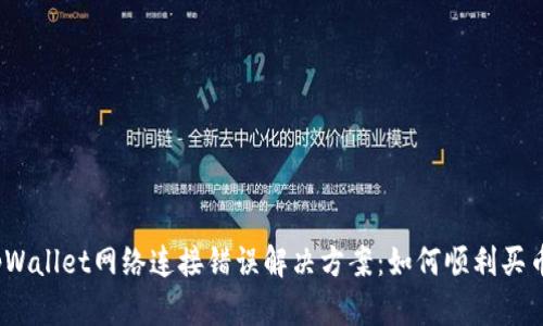 tpWallet网络连接错误解决方案：如何顺利买币？