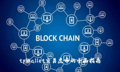 tpWallet交易虎币的全面指南
