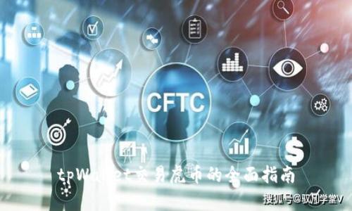 tpWallet交易虎币的全面指南