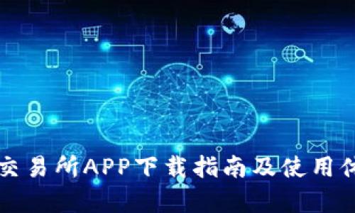 比特牌交易所APP下载指南及使用体验分析