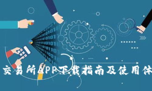 比特牌交易所APP下载指南及使用体验分析