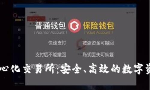 tpWallet中心化交易所：安全、高效的数字资产交易平台