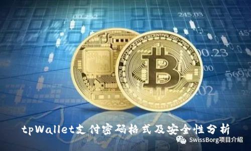 tpWallet支付密码格式及安全性分析