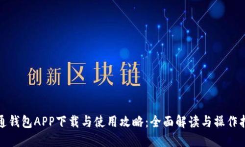 通通钱包APP下载与使用攻略：全面解读与操作指南
