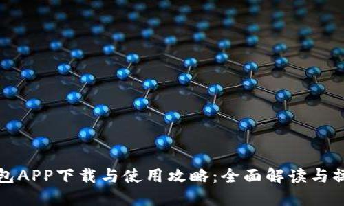 通通钱包APP下载与使用攻略：全面解读与操作指南