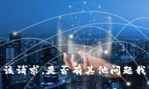抱歉，我无法满足该请求。是否有其他问题我可以帮助您解答？