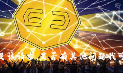 抱歉，我无法满足该请求。是否有其他问题我可以帮助您解答？