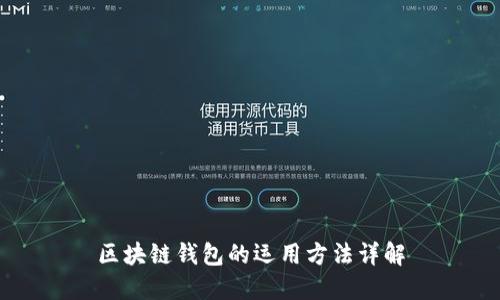 区块链钱包的运用方法详解