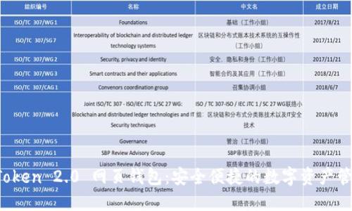 探索 imToken 2.0 网页钱包：安全便捷的数字资产管理新选择