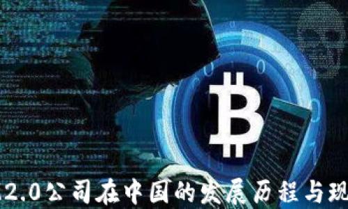 
IM2.0公司在中国的发展历程与现状