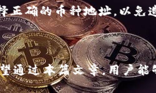 biao ti/biao ti：如何快速安全地提现tpWallet中的资产

tpWallet, 资产提现, 数字钱包, 加密货币/guanjianci

### 内容主体大纲

1. **引言**
   - 介绍tpWallet的基本概念
   - 强调资产提现的重要性

2. **tpWallet的功能概述**
   - tpWallet的主要功能
   - 适用的加密货币类型

3. **提现前的准备工作**
   - 需要的账户信息
   - 确保安全的步骤

4. **提现操作流程**
   - 登录tpWallet
   - 选择提现选项
   - 填写提现信息
   - 提交申请

5. **提现后的注意事项**
   - 提现确认时间
   - 提现失败的原因和解决方法

6. **常见问题解答**
   - 如何提高提现速度？
   - 在不同币种之间提现的差异是什么？
   - 如果资金未到账该如何处理？
   - 为何提现需要手续费？
   - 如何保证提现过程的安全性？
   - tpWallet支持哪些钱包地址？

7. **总结**
   - 对提现流程的再回顾
   - 提醒用户进行谨慎操作

### 内容正文

#### 引言

随着加密货币的快速发展，越来越多的人开始使用数字钱包来管理和存储自己的资产。tpWallet作为一款功能全面的数字钱包，提供了便捷的资产管理与交易服务。但对于许多用户而言，如何将tpWallet中的资产成功提现可能是一个挑战。

在本文中，我们将详细解析如何安全、快速地将tpWallet中的资产提现，并给出每一步的操作流程和注意事项，以帮助用户顺利完成提现操作。

#### tpWallet的功能概述

tpWallet是一种多功能的数字钱包，专门为加密货币用户设计。它不仅支持多种主流加密货币的存储与交易，还提供了高安全性和便捷性。

用户可以通过tpWallet自由地进行加密货币的买卖、转账、充值及提现等操作。同时，它也提供了实时的市场行情，帮助用户随时掌握资产的动态。

#### 提现前的准备工作

在进行资产提现之前，用户需要做好充分的准备工作，以确保提现过程的顺利。首先，确认你的tpWallet账户已通过身份验证，这是为了确保资产的安全性。

其次，了解提现所需的基本信息，比如提现地址、提现金额及相应的手续费。此外，要确保你的提现地址正确无误，避免因地址错误导致资产丢失。

#### 提现操作流程

提现tpWallet中的资产，可以按照以下步骤进行：

1. **登录tpWallet**：打开tpWallet应用，使用你的账户信息登录。
2. **选择提现选项**：在首页找到“提现”选项，点击进入提现页面。
3. **填写提现信息**：输入你的提现地址、提现金额等相关信息，仔细核对。
4. **提交申请**：确认无误后，提交提现申请。

一旦申请提交，系统将开始处理你的请求，通常会在短时间内完成。

#### 提现后的注意事项

提现成功后，用户应该关注相关的确认信息，包括提现时间和状态。如果出现提现失败的情况，可能是由几个原因造成的，比如：

- 网络问题：有时因为网络不稳定，提现申请未能正常提交。
- 账户信息错误：提现地址填写错误或者未通过身份验证。

对于无法到账的情况，用户应及时联系客服进行查询和处理。

#### 常见问题解答

如何提高提现速度？

提现速度通常与网络繁忙程度、你的账户状态及提现手续费用有关。用户可以通过增加手续费来提高提现速度。此外，选择在网络峰期之外的时间进行提现，也可以加速处理。

在不同币种之间提现的差异是什么？

不同币种的提现方式和时间会有所不同。比特币等主流币种通常会更快，而一些小众币种提取则可能需要更长的时间，甚至需要验证。因此，了解每种币种的提现规定非常重要。

如果资金未到账该如何处理？

如果资金未到账，首先应该检查你的充值地址是否正确，其次可以在tpWallet的历史记录中查看提现状态。如果提现状态已经完成但资金未到账，可以主动联系客服进行反馈。

为何提现需要手续费？

提现手续费用于支付网络交易的费用，每笔交易都需要通过区块链进行确认，因此产生了费用。这一费用是由网络拥塞程度和币种的不同而有所变化。

如何保证提现过程的安全性？

保证提现安全，可以从设置强密码、使用双重验证和定期检查账户活动等方面着手。此外，确保你在官方应用中进行操作，避免通过不安全的链接进行提现。

tpWallet支持哪些钱包地址？

tpWallet支持多种加密货币地址，包括比特币、以太坊、莱特币等主流币种的地址。在提现时，一定要确保选择正确的币种地址，以免造成损失。

#### 总结

提现tpWallet中的资产并不复杂，只需按照操作流程仔细进行，并关注相关的注意事项就可以顺利完成。希望通过本篇文章，用户能够更好地理解提现的全过程，并采取必要的预防措施，保障自身资产的安全。