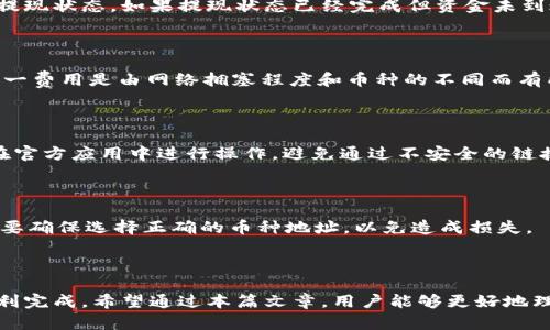 biao ti/biao ti：如何快速安全地提现tpWallet中的资产

tpWallet, 资产提现, 数字钱包, 加密货币/guanjianci

### 内容主体大纲

1. **引言**
   - 介绍tpWallet的基本概念
   - 强调资产提现的重要性

2. **tpWallet的功能概述**
   - tpWallet的主要功能
   - 适用的加密货币类型

3. **提现前的准备工作**
   - 需要的账户信息
   - 确保安全的步骤

4. **提现操作流程**
   - 登录tpWallet
   - 选择提现选项
   - 填写提现信息
   - 提交申请

5. **提现后的注意事项**
   - 提现确认时间
   - 提现失败的原因和解决方法

6. **常见问题解答**
   - 如何提高提现速度？
   - 在不同币种之间提现的差异是什么？
   - 如果资金未到账该如何处理？
   - 为何提现需要手续费？
   - 如何保证提现过程的安全性？
   - tpWallet支持哪些钱包地址？

7. **总结**
   - 对提现流程的再回顾
   - 提醒用户进行谨慎操作

### 内容正文

#### 引言

随着加密货币的快速发展，越来越多的人开始使用数字钱包来管理和存储自己的资产。tpWallet作为一款功能全面的数字钱包，提供了便捷的资产管理与交易服务。但对于许多用户而言，如何将tpWallet中的资产成功提现可能是一个挑战。

在本文中，我们将详细解析如何安全、快速地将tpWallet中的资产提现，并给出每一步的操作流程和注意事项，以帮助用户顺利完成提现操作。

#### tpWallet的功能概述

tpWallet是一种多功能的数字钱包，专门为加密货币用户设计。它不仅支持多种主流加密货币的存储与交易，还提供了高安全性和便捷性。

用户可以通过tpWallet自由地进行加密货币的买卖、转账、充值及提现等操作。同时，它也提供了实时的市场行情，帮助用户随时掌握资产的动态。

#### 提现前的准备工作

在进行资产提现之前，用户需要做好充分的准备工作，以确保提现过程的顺利。首先，确认你的tpWallet账户已通过身份验证，这是为了确保资产的安全性。

其次，了解提现所需的基本信息，比如提现地址、提现金额及相应的手续费。此外，要确保你的提现地址正确无误，避免因地址错误导致资产丢失。

#### 提现操作流程

提现tpWallet中的资产，可以按照以下步骤进行：

1. **登录tpWallet**：打开tpWallet应用，使用你的账户信息登录。
2. **选择提现选项**：在首页找到“提现”选项，点击进入提现页面。
3. **填写提现信息**：输入你的提现地址、提现金额等相关信息，仔细核对。
4. **提交申请**：确认无误后，提交提现申请。

一旦申请提交，系统将开始处理你的请求，通常会在短时间内完成。

#### 提现后的注意事项

提现成功后，用户应该关注相关的确认信息，包括提现时间和状态。如果出现提现失败的情况，可能是由几个原因造成的，比如：

- 网络问题：有时因为网络不稳定，提现申请未能正常提交。
- 账户信息错误：提现地址填写错误或者未通过身份验证。

对于无法到账的情况，用户应及时联系客服进行查询和处理。

#### 常见问题解答

如何提高提现速度？

提现速度通常与网络繁忙程度、你的账户状态及提现手续费用有关。用户可以通过增加手续费来提高提现速度。此外，选择在网络峰期之外的时间进行提现，也可以加速处理。

在不同币种之间提现的差异是什么？

不同币种的提现方式和时间会有所不同。比特币等主流币种通常会更快，而一些小众币种提取则可能需要更长的时间，甚至需要验证。因此，了解每种币种的提现规定非常重要。

如果资金未到账该如何处理？

如果资金未到账，首先应该检查你的充值地址是否正确，其次可以在tpWallet的历史记录中查看提现状态。如果提现状态已经完成但资金未到账，可以主动联系客服进行反馈。

为何提现需要手续费？

提现手续费用于支付网络交易的费用，每笔交易都需要通过区块链进行确认，因此产生了费用。这一费用是由网络拥塞程度和币种的不同而有所变化。

如何保证提现过程的安全性？

保证提现安全，可以从设置强密码、使用双重验证和定期检查账户活动等方面着手。此外，确保你在官方应用中进行操作，避免通过不安全的链接进行提现。

tpWallet支持哪些钱包地址？

tpWallet支持多种加密货币地址，包括比特币、以太坊、莱特币等主流币种的地址。在提现时，一定要确保选择正确的币种地址，以免造成损失。

#### 总结

提现tpWallet中的资产并不复杂，只需按照操作流程仔细进行，并关注相关的注意事项就可以顺利完成。希望通过本篇文章，用户能够更好地理解提现的全过程，并采取必要的预防措施，保障自身资产的安全。