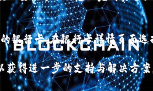   全面解析苹果手机TP Wallet：常见问题与解决方案 / 

 guanjianci 苹果手机, TP Wallet, 移动支付, 问题解决 /guanjianci 

随着移动支付的普及，越来越多的用户开始依赖手机钱包进行日常消费。在众多手机钱包中，TP Wallet 因其安全性高、使用便捷而受到众多苹果手机用户的青睐。然而，使用过程中难免遇到一些问题，本文将全面解析苹果手机用户在使用 TP Wallet 时常见的问题及解决方案，同时我们也会解答一些相关的问题，帮助用户更好地使用该应用。

TP Wallet是什么？
TP Wallet是一款由TP团队开发的移动支付工具，旨在为用户提供高效、安全的支付体验。用户可以通过TP Wallet进行在线购物、转账、充值、支付账单等多种操作。随着时代的发展，TP Wallet不仅仅局限于支付功能，还逐渐扩展到数字资产管理、会员积分管理等方面，成为了一款综合性的数字钱包工具。

TP Wallet与Apple Pay的区别
虽然TP Wallet与Apple Pay都属于移动支付工具，但二者有所不同。Apple Pay依赖于Apple设备的NFC技术，用户只需将手机靠近支付终端即可完成支付，适合快速支付。而TP Wallet则更为灵活，不仅可以用于线下支付，还可以进行线上购物、转账等操作。同时，TP Wallet支持多种平台和设备，用户在不同的系统上都能便捷使用。

常见问题一：如何在苹果手机上下载和安装TP Wallet？
在苹果手机上下载和安装TP Wallet非常简单。用户只需进入App Store，搜索“TP Wallet”，找到正确的应用后，点击“获取”按钮进行下载安装。安装完成后，用户需要根据提示进行注册和设置。如果用户在此过程中遇到问题，可以检查网络连接或确保证明自己的Apple ID未被限制。

常见问题二：如何在TP Wallet中添加银行卡？
添加银行卡是用户进行支付的必要步骤。在TP Wallet主界面中，找到“我的”选项，点击“添加银行卡”或“银行卡管理”。根据应用提示填写相关信息，包括银行名称、银行卡号、有效期等。注意，确保所输入的信息准确无误，以免影响支付功能的正常使用。此外，TP Wallet可能会要求进行身份认证，用户需要提供个人信息以满足安全要求。

常见问题三：TP Wallet支付失败的原因及解决方案
TP Wallet在支付时，偶尔会面临支付失败的情况，这可能由多种原因引起。首先，用户需要确保网络连接稳定。如果网络信号较弱，支付请求可能无法正常发送。另外，检查账户余额是否足够是另一个重要的因素。如果余额不足，用户无法完成当次支付。此外，银行卡是否处于有效状态（如未到期、未被冻结等）也是影响支付成功的关键。遇到支付失败时，建议用户重启TP Wallet或清空缓存后重新尝试支付。

常见问题四：TP Wallet安全性如何？是否值得信赖？
TP Wallet在安全性方面采取了多种技术手段，确保用户信息和资金的安全。首先，TP Wallet实施了数据加密技术，确保用户的支付信息在传输过程中不被窥探。其次，TP Wallet采用了多重身份认证机制，用户需要通过密码、生物识别等方式来确保账户的安全性。此外，应用还定期进行安全审计，以发现并修复潜在的安全漏洞。总体来说，TP Wallet在安全性方面表现优异，是一个值得信赖的移动支付工具。

常见问题五：TP Wallet转账失败，怎样处理？
转账失败是使用TP Wallet时常见的问题之一，可能由多种因素导致。如果用户的PP Wallet账户未完成实名认证，则转账可能会被禁止。用户需要通过TP Wallet提供的身份认证流程，提交必要的个人信息以完成实名认证。其次，如果收款方的账号存在问题，如停用或冻结，转账也会失败。因此，用户在进行转账前，建议与收款方确认其账户状态。此外，网络不稳定、账户余额不足等问题也会导致转账失败。

常见问题六：如何解绑银行卡？
如果用户需要更改提款账户或由于其他原因想要解绑银行卡，可以按照以下步骤进行。在TP Wallet主界面，选择“我的选项”，然后找到“银行卡管理”或“我的银行卡”，进入后查找需要解绑的银行卡。在银行卡详情页面选择“解绑”选项，根据页面指示完成身份验证，并最终确认解绑。一般来说，解绑过程不会影响用户在TP Wallet的其他账户或交易，但建议在解绑前确保新卡已经添加。

通过上述问题的介绍，用户希望能在使用TP Wallet的过程中，能获得更流畅的支付体验。如果在使用中遇到其他未提及的问题，建议用户查看TP Wallet的官方帮助文档或联系客服电话以获得进一步的支持与解决方案。