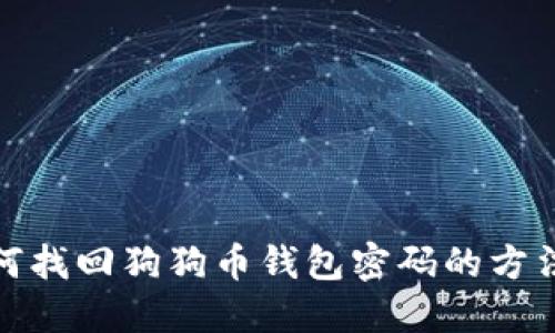 : 如何找回狗狗币钱包密码的方法详解