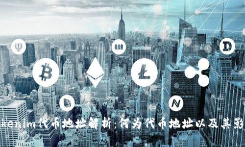 Tokenim代币地址解析：何为代币地址以及其影响