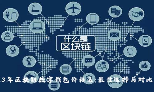 2023年区块链数字钱包价格表：最佳选择与对比分析