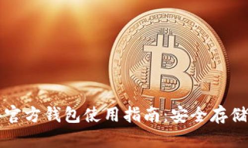 以太坊经典官方钱包使用指南：安全存储和交易技巧