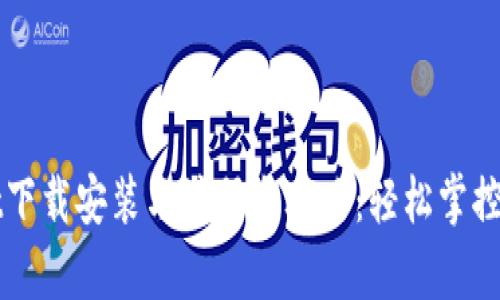 tpWallet下载安装与注册全攻略：轻松掌控数字资产